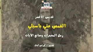 أبونا متي باسيلي قديس الأقصر | قديس دير المحارب