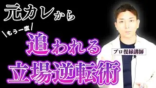 【追われる復縁】元恋人からもう一度追われる、立場逆転復縁の法則