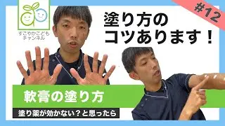【#12】軟膏の塗り方