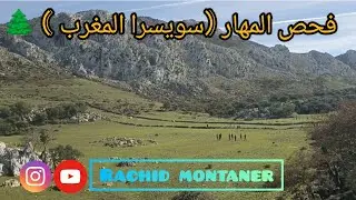 سويسرا المغرب (فحص المهار ) تطوان قمة الجبل الأبيض ⛰️🌲😍❤️❤️ #adventure #nature #tetouan #trip