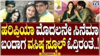 Simhapriya: Haripriya First Movie | Vasishtasimha School Life | Celebrity Marriage | National TV