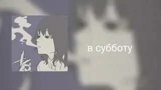 Буерак:страсть к курению (текст)