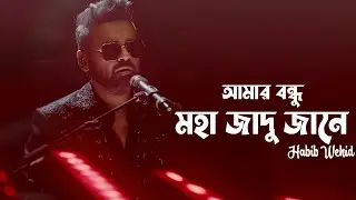 আমার বন্ধু মহা জাদু জানে | Moha Jadu (Lyrics) মহা জাদু | Habib Wahid |New Bangla Song 2025 | x7lofi 