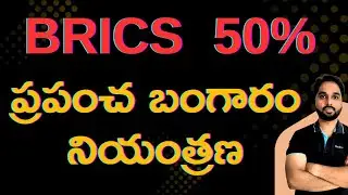 BRICS Controls 50% Global Gold: Currency Shift Begins | BRICS 50% ప్రపంచ బంగారం నియంత్రణ