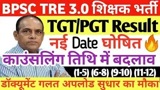 bpsc tre 3.0 latest news🔥tgt pgt result date | tre3 document verification date | tre 3.0 district