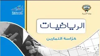 المتغيرات العشوائية المتقطعة ح١٠-حل الأسئلة الموضوعية-كراسة التمارين-الفصل الثاني-منهج الكويت-احصاء
