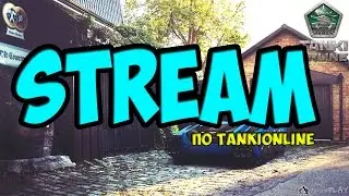 STREAM ПО TANKI ONLINE #1(TEST)