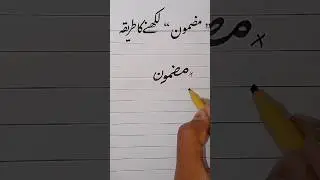 How to write word مضمون with using Cut Marker 605#urduwriting #short