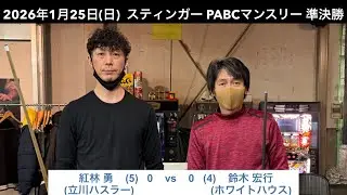 ビリヤードSTINGER　PABCマンスリー2026/1/25  準決勝　紅林勇VS鈴木宏行