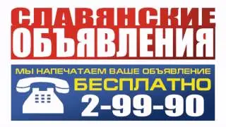 Газета «Славянские объявления»
