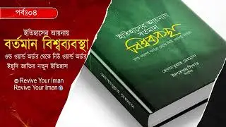 ইহুদি জাতির নতুন ইতিহাস  | | ইতিহাসের আয়নায় বর্তমান বিশ্বব্যবস্থা ।। REVIVE YOUR IMAN