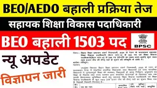 BEO/AEDO बहाली प्रक्रिया शुरू 🔴बिहार BEO बहाली प्रक्रिया तेज #bpsc #beo #beovacancy #beo2025#vacancy