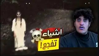 الشبح الخفي 😥😥😥☠️!!!! || short horror film 🎥 