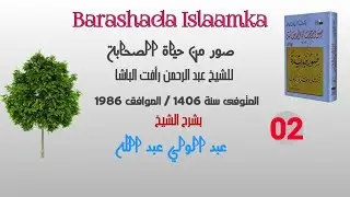D 02 Suwar Min Xayaati Saxaabah || Sh C/Wali C/laahi