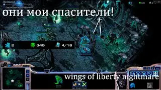 сложные усложнения, но лазейки есть всегда (wings of liberty nightmare ep 9)