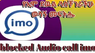#የኢሞ ደዉል ላስቸገራችሁ ወሳኝ መፍትሔ ተጠቀሙት#blockedaudio&video call imo