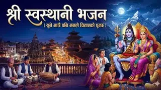 🕉️ श्री स्वस्थानी भजन | Shree Swasthani Bhajan | यो सुनेपछि दुख, दर्द, दरिद्र, गरिबी टर्नेछ 
