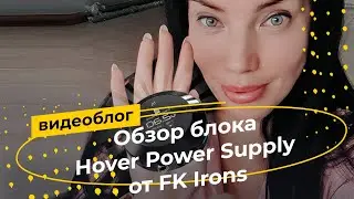 Обзор аппарата для перманентного макияжа Hover Power Supply