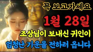 📢조상님이 보내주신 귀인이 엄청난 재물복과 행운을 몰고 옵니다! 놓치지 마세요!!🙏 #불교음악 #로또당첨 #소원성취 #금전운