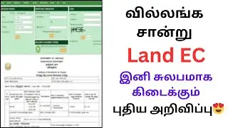 பதிவுத்துறையில் புதிய ஆன்லைன் வசதி அறிமுகம் 2024 | Download EC online 2024 | land Ec Download link