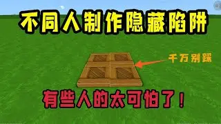 迷你世界：不同人制作隐藏陷阱，狗华做的陷阱真是太坑人了！【狗华解说】