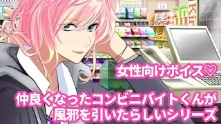 【風邪/咳/片思い】仲良くなったコンビニバイトくんが風邪を引いたらしいシリーズ【女性向けボイス/기침 음성/Cough voice】