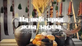 НА НЕБІ ЗІРКА ЯСНА ЗАСЯЛА — Катя Басараб та Софія Деревʼянко | Колядка 2026