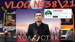 VLOG №38\21 - Хлопці збирають LIUBCHENKO на проЄкт та калякають з чатом про йогу.