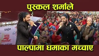 पुस्कल शर्मा संगै नाचे दर्शक | Puskal sharma Stage Performance |