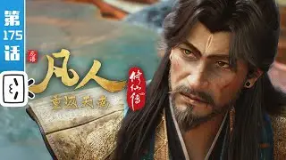 《凡人修仙传之重返天南》第175话：重返天南23【玄幻 | 热血 | 励志 | Made By Bilibili】