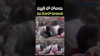 పబ్లిక్ లో రోజాను ఏం చేశారో చూడండి | Jagan Chittoor Tour | CVR NEWS