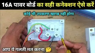 16 A  power board ka Sahi connection aishe karen
