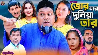সিলেটি নাটক || জোর যার দুনিয়া তার || Sylheti Natok || Jur Jar Duniya Tar || বুরু মিয়া | Buru Mia |