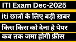 ITI STUDENTS KE LIEA BADI KHABER II iti suppelementry examination II ncvt exam date #itiexamupdate