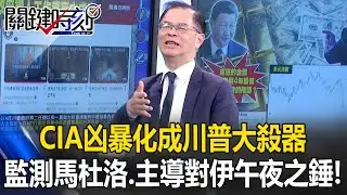 CIA「凶暴化」成川普大殺器！ 第一線監測馬杜洛.主導對伊朗午夜之錘行動！【關鍵時刻】黃世聰
