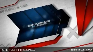 BattleFrame Lines. Выпуск №3