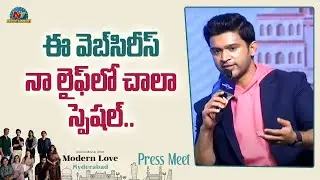 Abijeet Duddala Speech At Modern Love Hyderabad Web Series Press Meet | Nithya Menen | NTV ENT