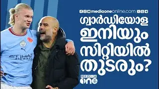 ഈ സമയത്തൊരു പടിയിറക്കം, അത് പെപ്പിന്റെ ലെഗസിക്ക് കോട്ടം വരുത്തും | PEP GUARDIOLA | MANCHESTER CITY |