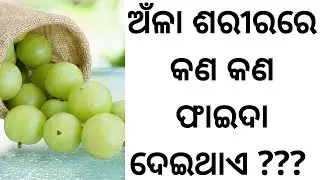 Amla Health Benefits In Odia | Amla Home Remedy | ଅଁଳା ଶରୀର ରେ କଣ କଣ ଫାଇଦା ଦେଇଥାଏ | Health Tips