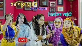 হ্যাপিকে হ্যাপি থাকতে দিলোনা বিলকিস আন্টি  | Chittagonian Funny Video By Nishat Hossain| পর্ব ৮৭