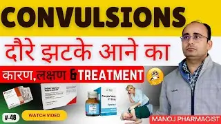 Convulsions (दौरे) क्या हैं? कारण, लक्षण, इलाज | Complete Guide | Manoj Pharmacist