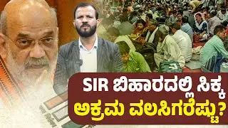 10 ವರ್ಷ ಸುಮ್ಮನಿದ್ದು ಈಗ ಅಕ್ರಮ ಬಾಂಗ್ಲಾದೇಶಿ ಎನ್ನುತ್ತಿರುವುದೇಕೆ? | SANMARGA NEWS