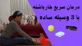 درمان سریع خارپاشنه با یوگا/Heel spure treatment/یوگادرخانه