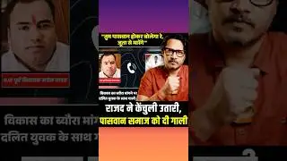 RJD MLA Abuses Paswan Community! Lalu Party Shows True Colours
