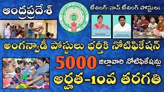 ap anganwadi jobs notification 2020 || Ap anganwadi Teaching Nonteching Posts 5000