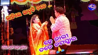 Bhabile Bhabuchi Tate || Jatra Love Scene Song || Jitu Singer || He Nari Tate Namaskar