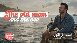 الرجل العجوز والبحر | The Old Man and the Sea – Chapter 1 (شرح أولى ثانوي / أولى بكالوري