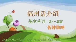 福州话的基本语【基本称呼】1～55