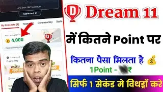 4000 Dream11 coin will give you a lot of money | How to withdraw Dream11 coin