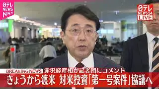 【速報】赤沢経産相が記者団にコメント  11日から渡米  対米投資「第一号案件」協議へ